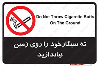 Cigarette , Butts , Ground , don’t , دخانیات , آشغال , زباله , ممنوع , 