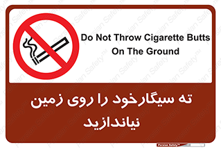 Cigarette , Butts , Ground , don’t , دخانیات , آشغال , زباله , ممنوع , 