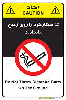 Cigarette , Butts , Ground , don’t , دخانیات , آشغال , زباله , ممنوع , 