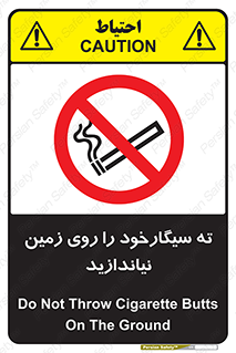 Cigarette , Butts , Ground , don’t , دخانیات , آشغال , زباله , ممنوع , 