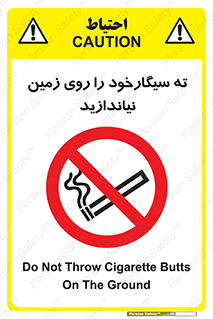 Cigarette , Butts , Ground , don’t , دخانیات , آشغال , زباله , ممنوع , 