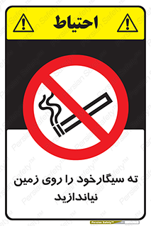 Cigarette , Butts , Ground , don’t , دخانیات , آشغال , زباله , ممنوع , 