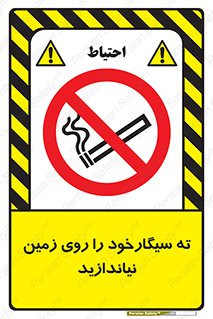 Cigarette , Butts , Ground , don’t , دخانیات , آشغال , زباله , ممنوع , 