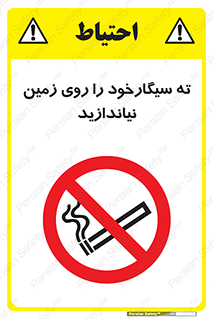 Cigarette , Butts , Ground , don’t , دخانیات , آشغال , زباله , ممنوع , 