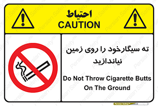 Cigarette , Butts , Ground , don’t , دخانیات , آشغال , زباله , ممنوع , 
