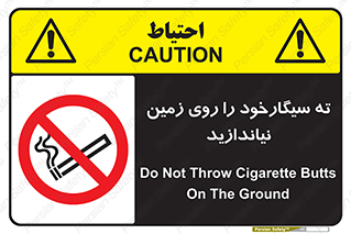 Cigarette , Butts , Ground , don’t , دخانیات , آشغال , زباله , ممنوع , 