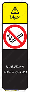 Cigarette , Butts , Ground , don’t , دخانیات , آشغال , زباله , ممنوع , 