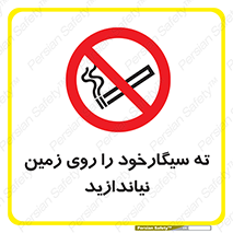 Cigarette , Butts , Ground , don’t , دخانیات , آشغال , زباله , ممنوع , 