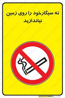 Cigarette , Butts , Ground , don’t , دخانیات , آشغال , زباله , ممنوع , 