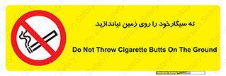 Cigarette , Butts , Ground , don’t , دخانیات , آشغال , زباله , ممنوع , 