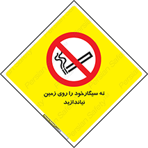 Cigarette , Butts , Ground , don’t , دخانیات , آشغال , زباله , ممنوع , 