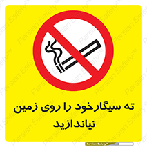 Cigarette , Butts , Ground , don’t , دخانیات , آشغال , زباله , ممنوع , 