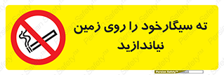 Cigarette , Butts , Ground , don’t , دخانیات , آشغال , زباله , ممنوع , 