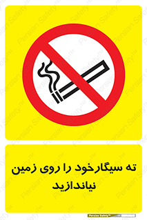 Cigarette , Butts , Ground , don’t , دخانیات , آشغال , زباله , ممنوع , 