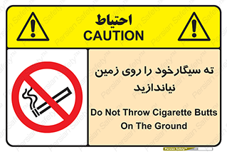 Cigarette , Butts , Ground , don’t , دخانیات , آشغال , زباله , ممنوع , 