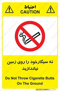 Cigarette , Butts , Ground , don’t , دخانیات , آشغال , زباله , ممنوع , 