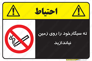 Cigarette , Butts , Ground , don’t , دخانیات , آشغال , زباله , ممنوع , 