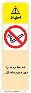 Cigarette , Butts , Ground , don’t , دخانیات , آشغال , زباله , ممنوع , 