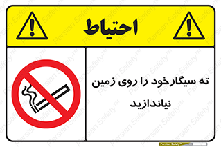 Cigarette , Butts , Ground , don’t , دخانیات , آشغال , زباله , ممنوع , 