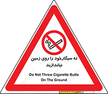 Cigarette , Butts , Ground , don’t , دخانیات , آشغال , زباله , ممنوع , 