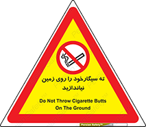 Cigarette , Butts , Ground , don’t , دخانیات , آشغال , زباله , ممنوع , 