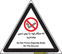 Cigarette , Butts , Ground , don’t , دخانیات , آشغال , زباله , ممنوع , 