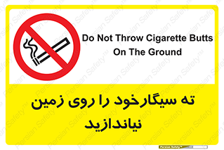 Cigarette , Butts , Ground , don’t , دخانیات , آشغال , زباله , ممنوع , 