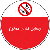 Metal , Objects , تجهیزات , آهنی , فلز , 