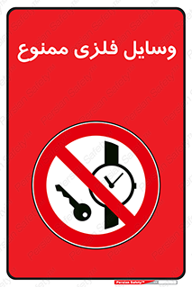 Metal , Objects , تجهیزات , آهنی , فلز , 