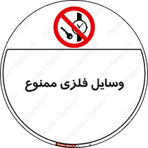 Metal , Objects , تجهیزات , آهنی , فلز , 