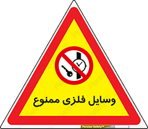 Metal , Objects , تجهیزات , آهنی , فلز , 