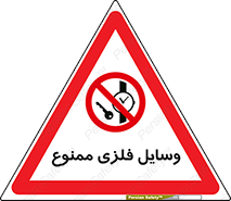 Metal , Objects , تجهیزات , آهنی , فلز , 