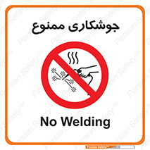 Welding , ولد , بریز , آب کاری , 