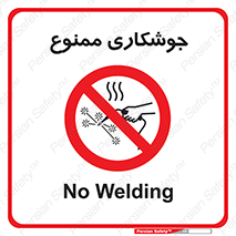Welding , ولد , بریز , آب کاری , 