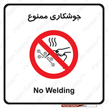Welding , ولد , بریز , آب کاری , 