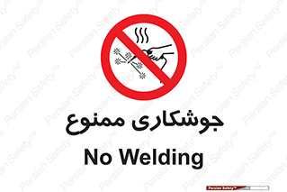Welding , ولد , بریز , آب کاری , 