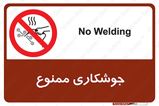 Welding , ولد , بریز , آب کاری , 