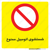 Car , Washing , کارواش , ماشین , خودرو , سواری , 