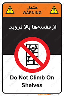 Climb , Shelving , don’t , نکشید , طبقات , انبار , ممنوع , 