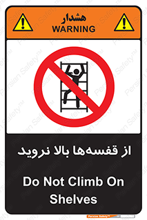 Climb , Shelving , don’t , نکشید , طبقات , انبار , ممنوع , 