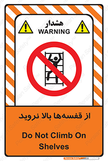Climb , Shelving , don’t , نکشید , طبقات , انبار , ممنوع , 