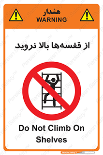 Climb , Shelving , don’t , نکشید , طبقات , انبار , ممنوع , 