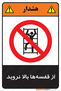Climb , Shelving , don’t , نکشید , طبقات , انبار , ممنوع , 