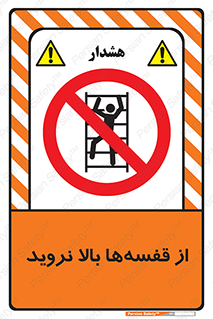 Climb , Shelving , don’t , نکشید , طبقات , انبار , ممنوع , 