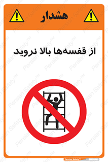 Climb , Shelving , don’t , نکشید , طبقات , انبار , ممنوع , 