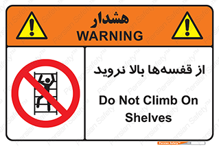Climb , Shelving , don’t , نکشید , طبقات , انبار , ممنوع , 