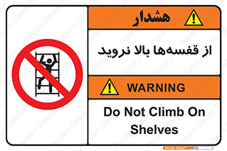 Climb , Shelving , don’t , نکشید , طبقات , انبار , ممنوع , 