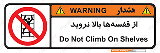 Climb , Shelving , don’t , نکشید , طبقات , انبار , ممنوع , 