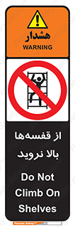Climb , Shelving , don’t , نکشید , طبقات , انبار , ممنوع , 