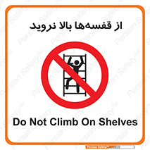 Climb , Shelving , don’t , نکشید , طبقات , انبار , ممنوع , 